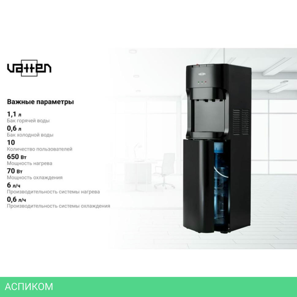 Кулер для воды Vatten L45NE (6165)