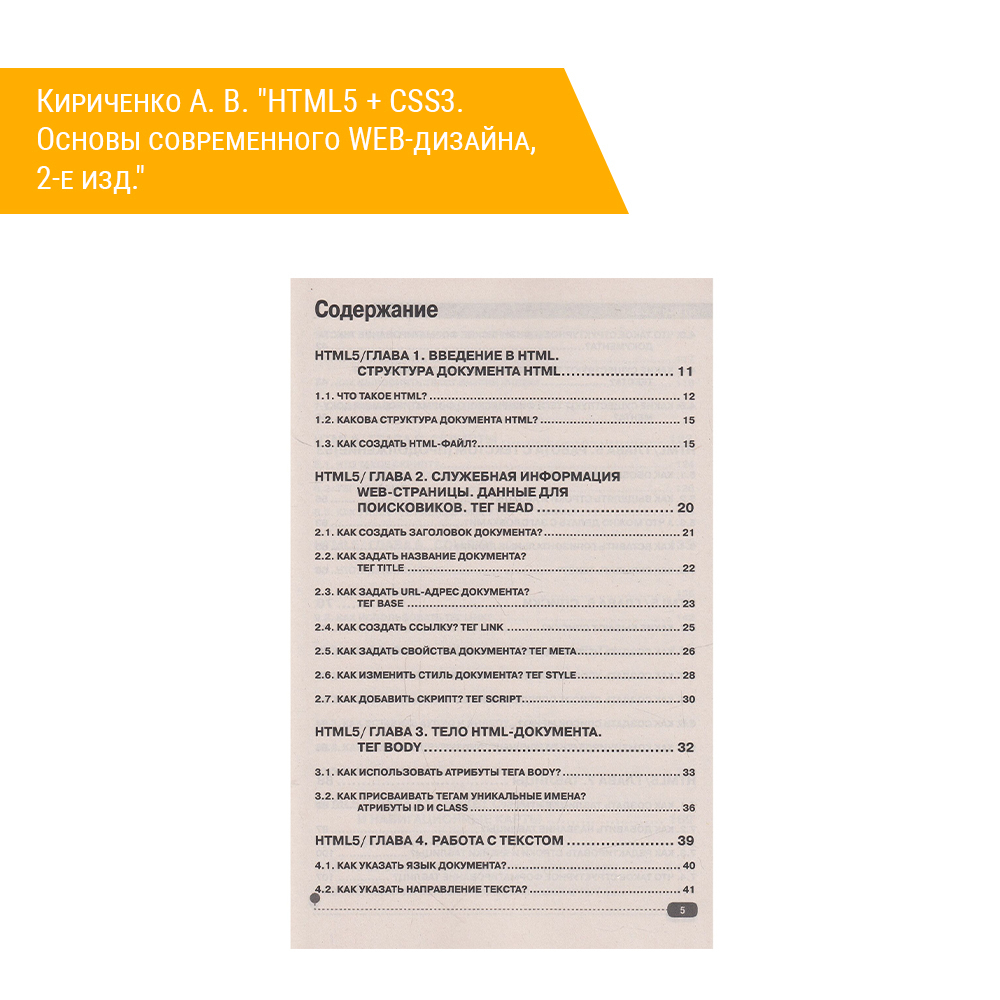 Книга: Кириченко А. В. "HTML5 + CSS3. Основы современного WEB-дизайна, 2-е изд." оглавление