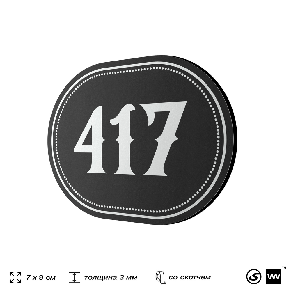 Номерок на дверь квартиры 417, для кабинета, офиса, шильдик 9 х 7 см, черный, Айдентика Технолоджи