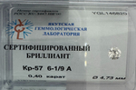 Бриллиант YGL146820 1Кр57-0,400-6.1/9А