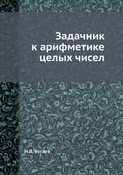 Задачник к арифметике целых чисел | Н.В. Бугаев