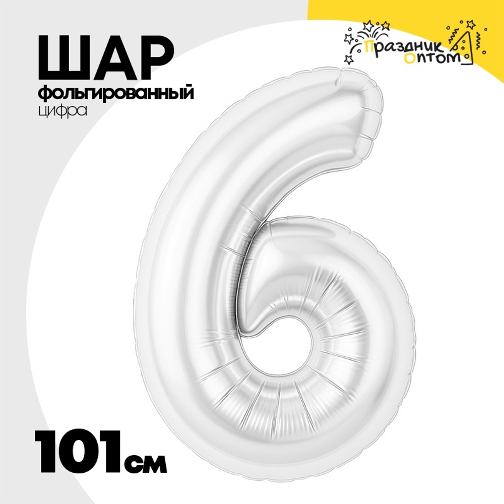 Шар фольгированный Цифра 6 101 см (Белый)