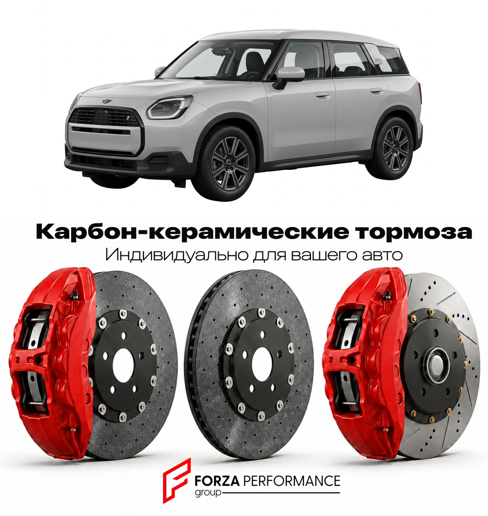Карбон-керамическая тормозная система для Mini Countryman III Electric 2024-2026 Мини