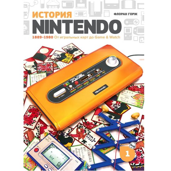 Книга Флоран Горж. История Nintendo. 1889-1980