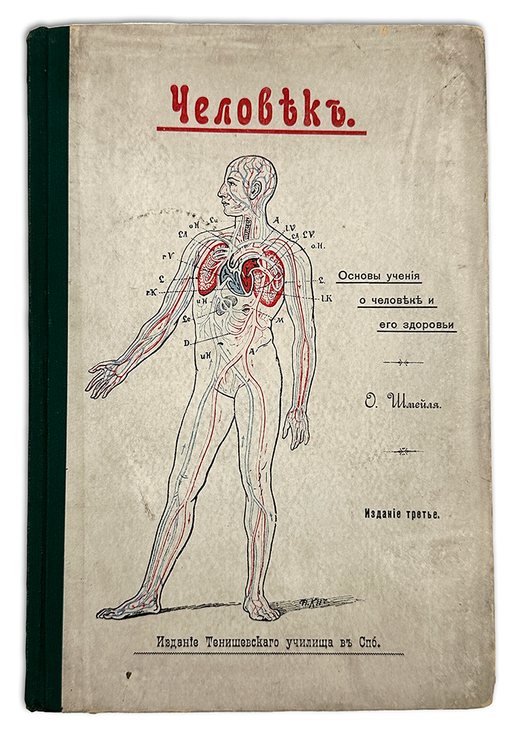 Шмейль О. Человек. Основы учения о человеке и его здоровье. СПб.: Изд. Тенишевского училища. 1908