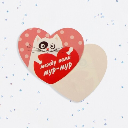 Валентинка открытка одинарная "Между нами мур-мур!" котик, сердце