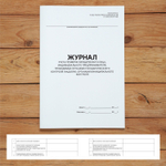 Комплект журналов для общепита (ресторанов, кафе и столовых), 20 журналов А4 на 40 стр. + 3 нормативных акта