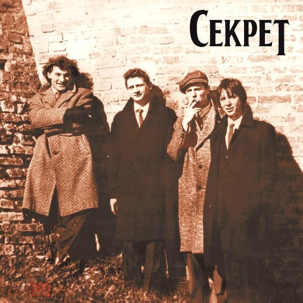 Секрет / Ты И Я (2LP)