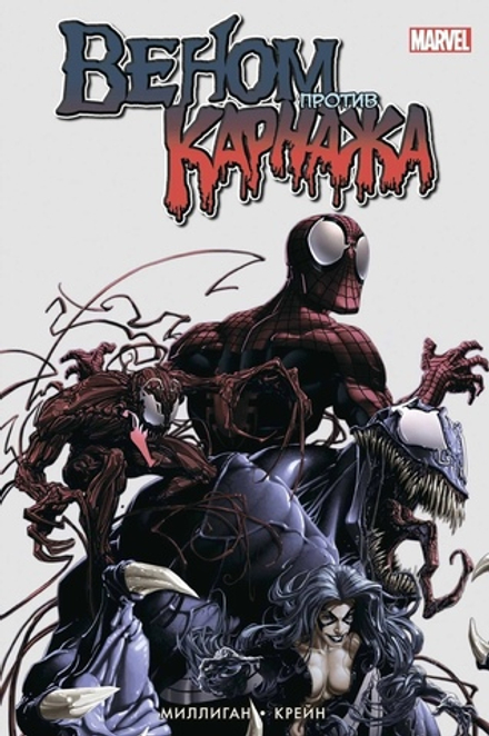 Комикс Карнаж. Веном против Карнажа