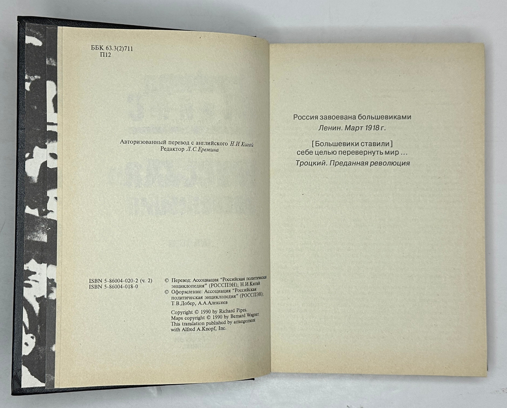 Ричард Пайпс. 3 книги. Россия при большевиках 1997г. Русская революция. Части 1-2 в 2 книгах. 1994г.