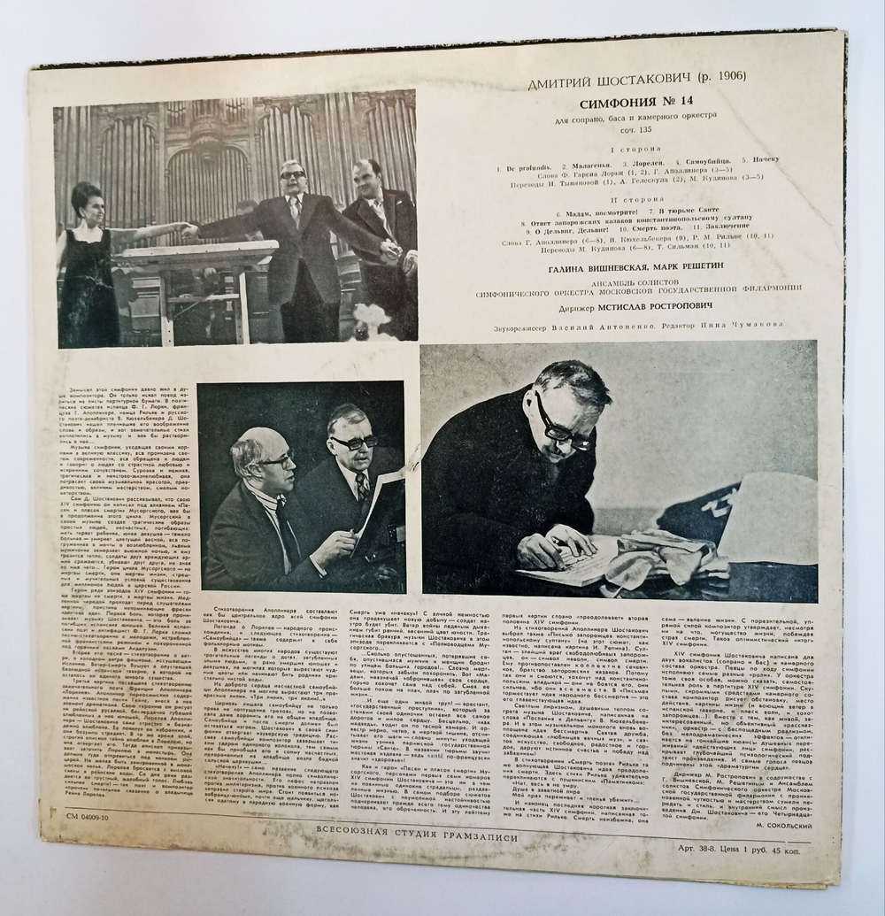 Винтажная виниловая пластинка LP Д. Шостакович Галина Вишневская, Марк Решетин, Дирижер Мстислав Ростропович Симфония № 14 (СССР 1973)