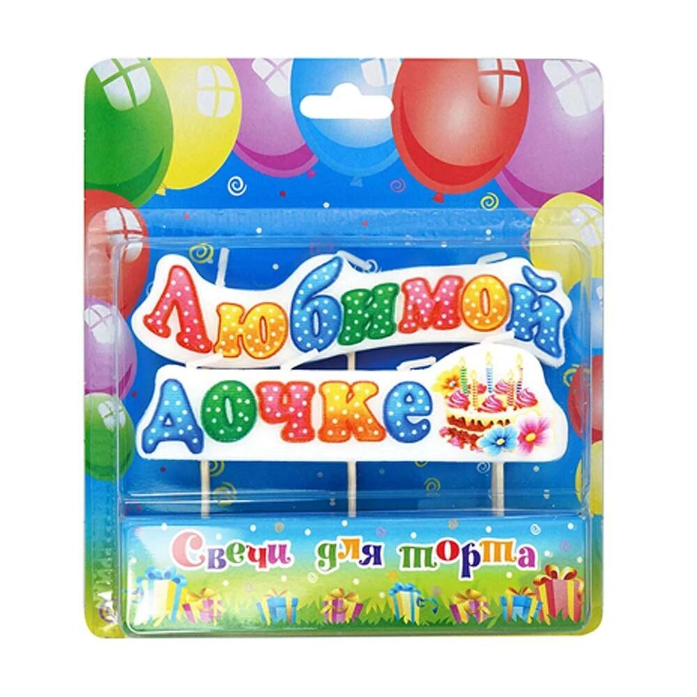 Свеча д/торта на пиках ЛЮБИМОЙ ДОЧКЕ