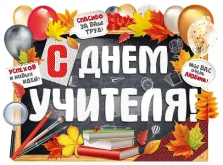 Плакат С Днем Учителя! Успехов и новых идей!, 44*60 см, 1 шт.