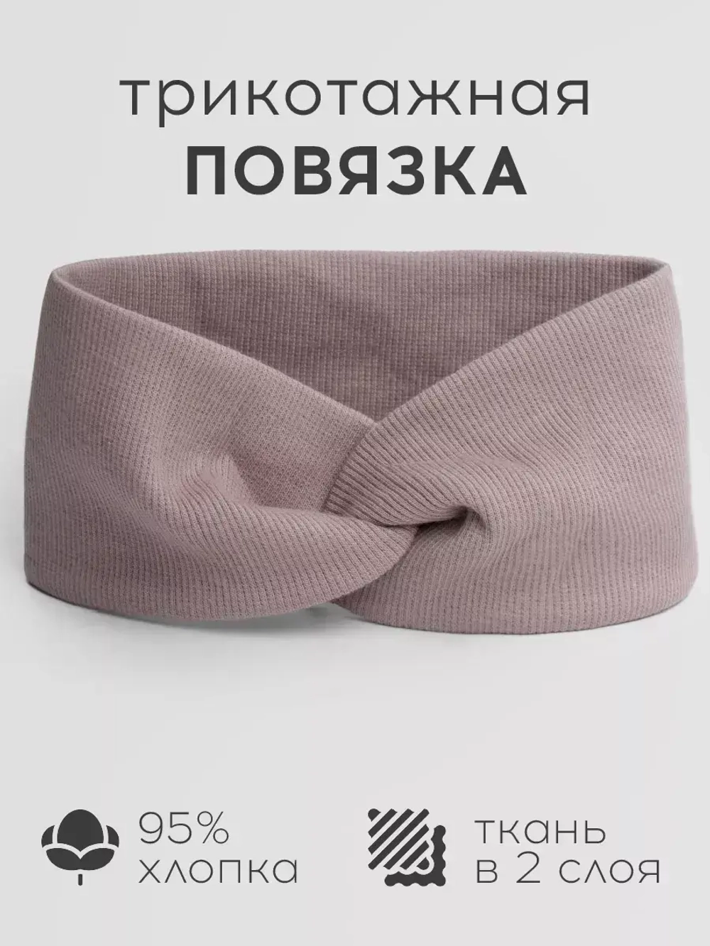 Повязка трикотажная на голову детская