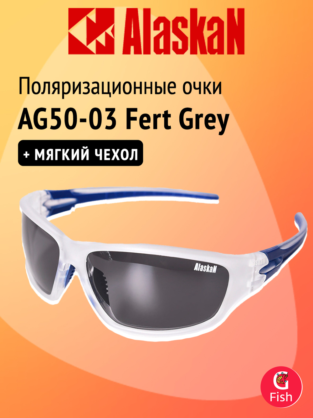 Поляризационные очки Alaskan AG50-08 Fert Blue revo