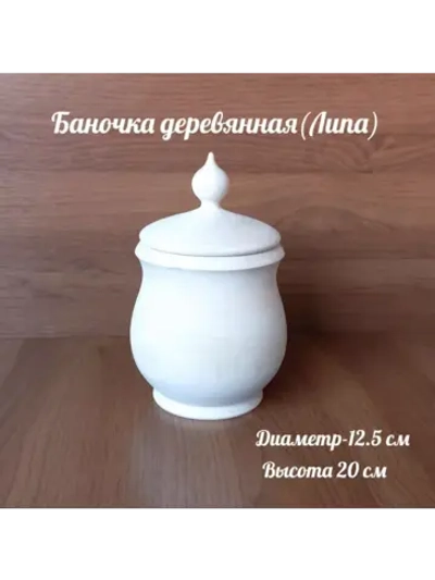 Баночка деревянная.