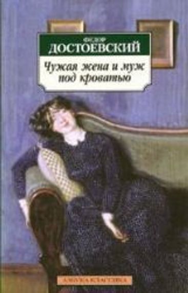 Чужая жена и муж под кроватью