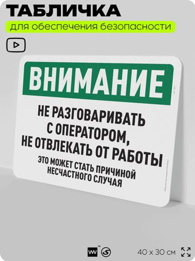 Табличка для обеспечения безопасности "Внимание, не разговаривать с оператором", для офиса, по охране труда для предприятия, организаций, 40х30 см, Silver Plane x Айдентика Технолоджи