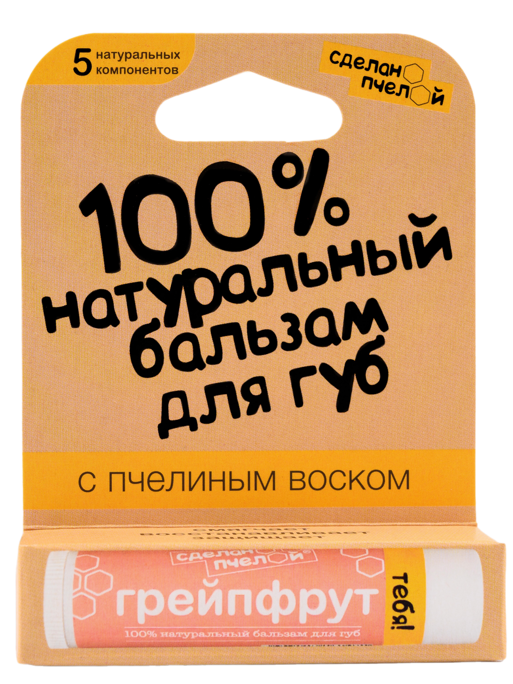 "Грейпфрут" 100% Натуральный бальзам для губ с пчелиным воском
