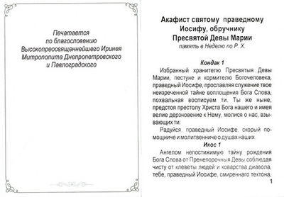 Акафист святому праведному Иосифу, обручнику Пресвятой Девы Марии