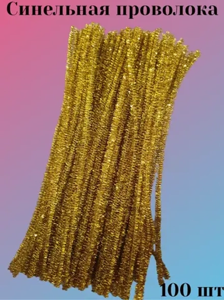 Проволока синельная для рукоделия, творчества и поделок