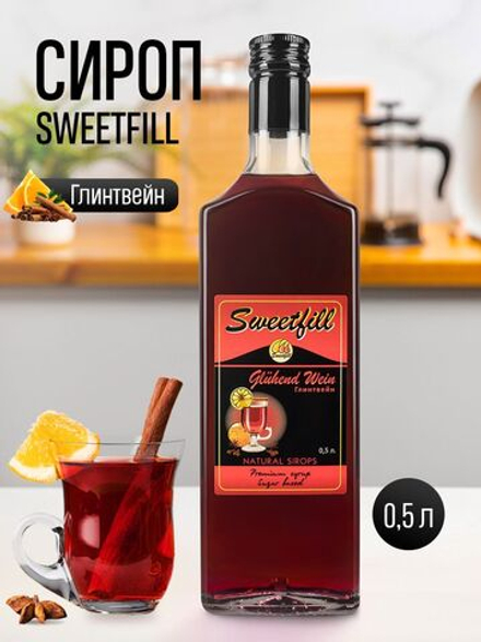 Сироп Sweetfill Глинтвейн стекло 0,5 л