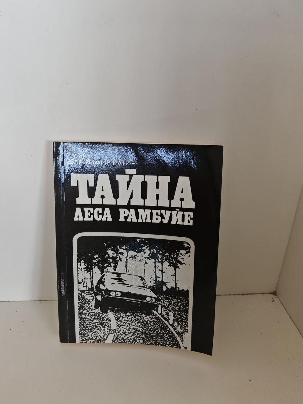 Тайна леса Рамбуйе
