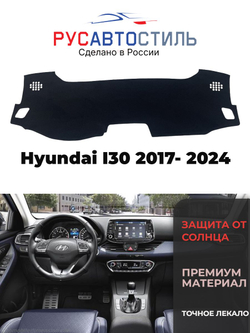 Накидка на панель из алькантары на Hyundai I30 2017- 2024