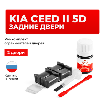 Ремкомплект ограничителей дверей KIA CEED (II) (5D) JD (Задние двери, тип 19) 2012-2017