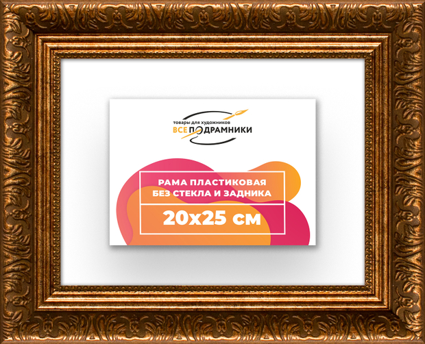 Рама 20x25 для картин и фотографий