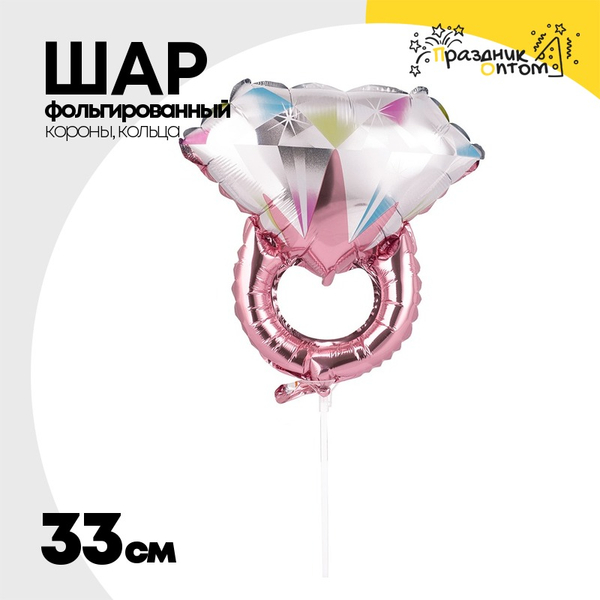 
          Шар Фольгированный Кольцо бриллиант (Ассорти)