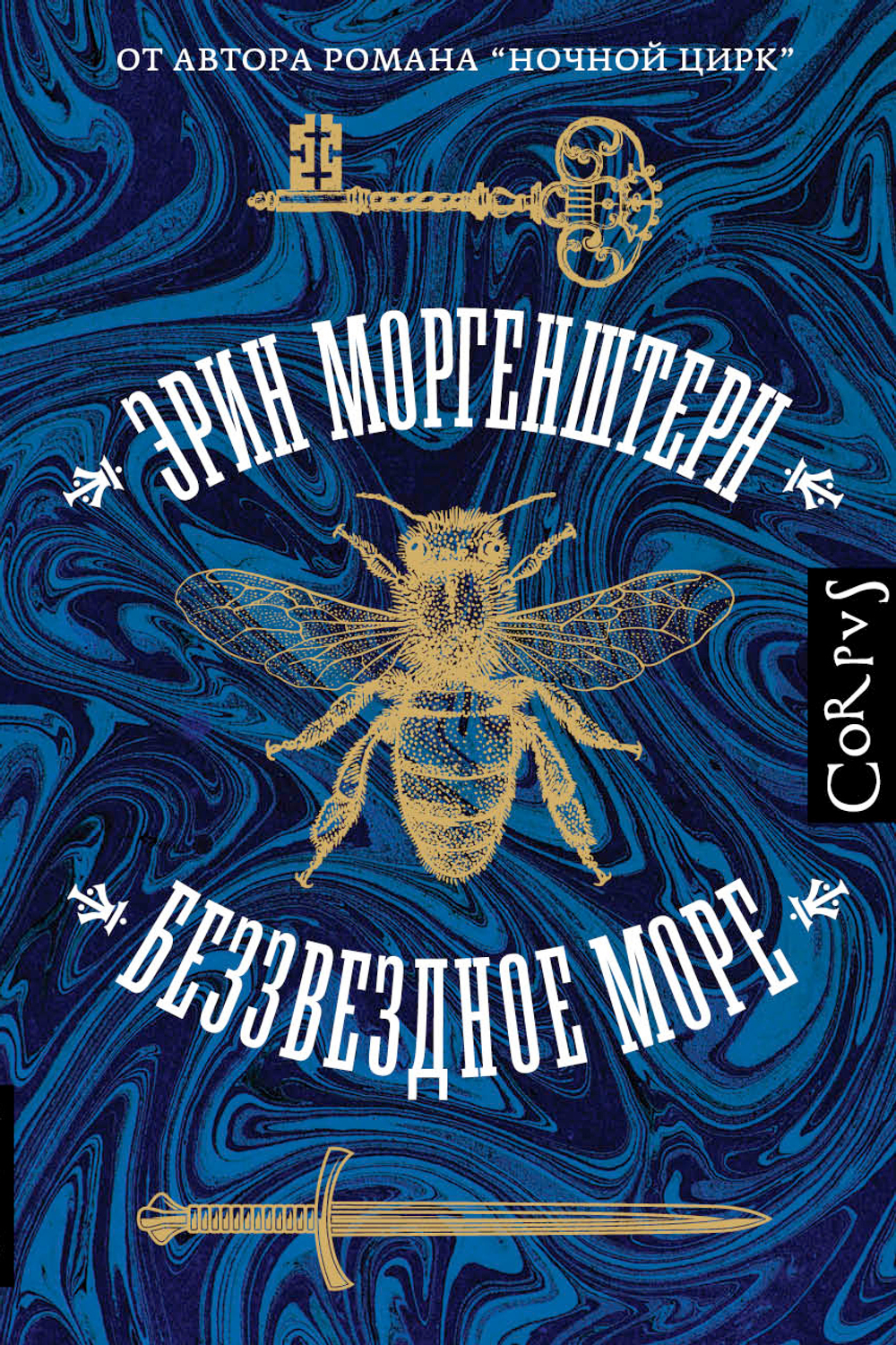 Беззвездное море
