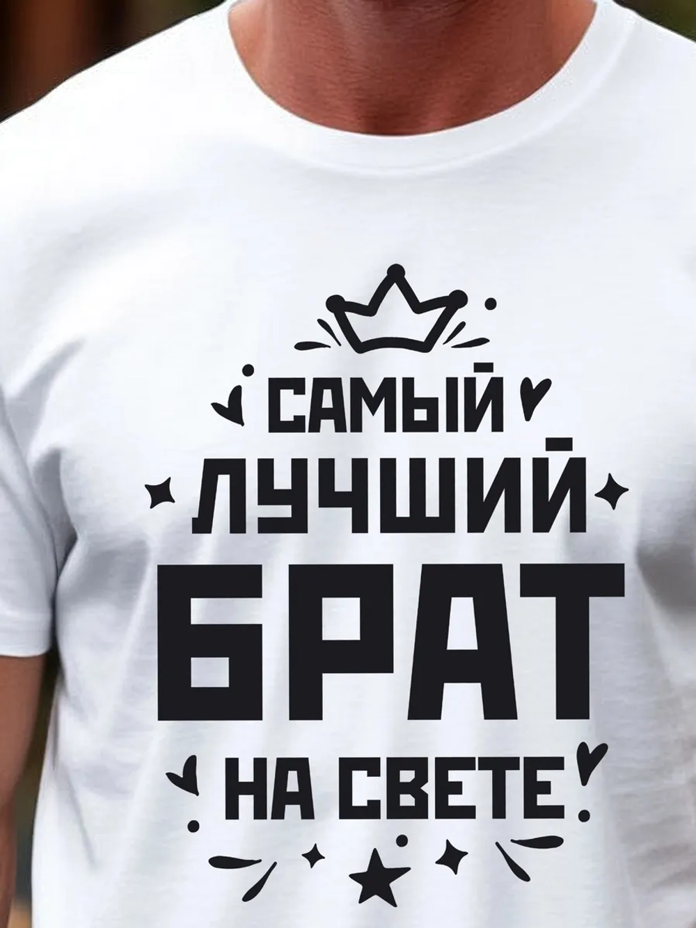 Футболка мужская с принтом лучший брат