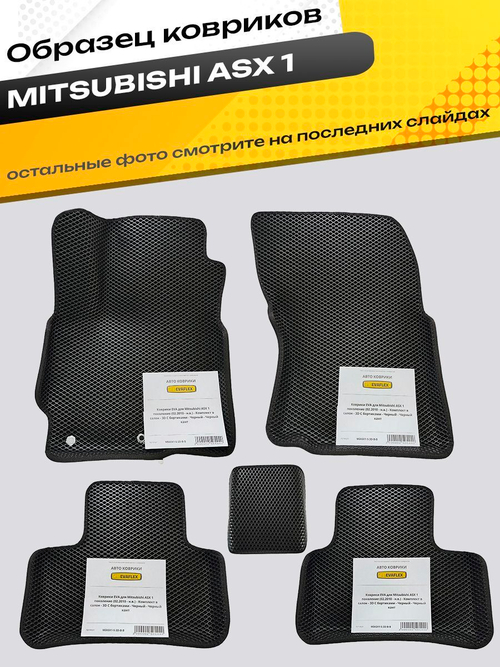 Коврики EVA для Mitsubishi ASX 1 поколение (02.2010 - н.в.) - Комплект в салон - 3D С бортиками - Черный - Черный кант