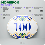 Номер на дверь квартиры 100, для кабинета, офиса, в средиземноморском стиле, шильдик 10 х 7,5 см, белый, Айдентика Технолоджи