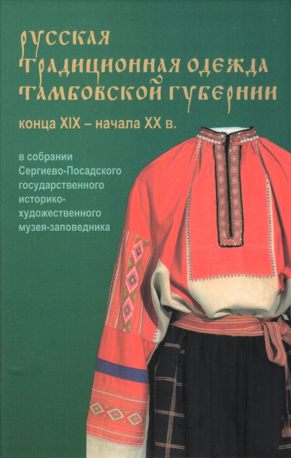 Набор открыток "Русская традиционная одежда Тамбовской губернии конца ХIХ - начала ХХ в.