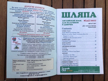 ШЛЯПА (журнал) Английский язык для мальчиков и девочек. 8 (44) 2017
