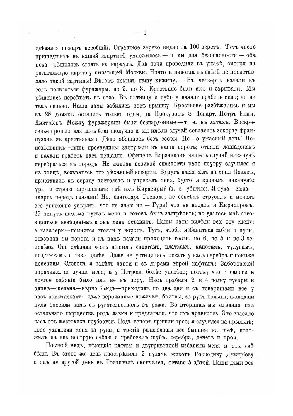 Бумаги, относящиеся до Отечественной войны 1812 года | Петр Иванович Щукин