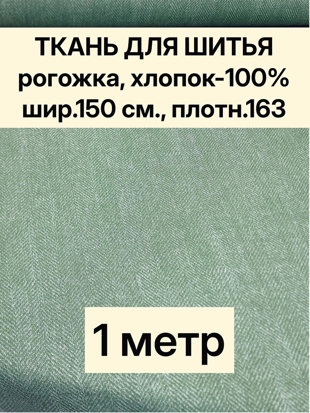 1м. Ткань на отрез рогожка, "Биарриц Зеленая ", Хлопок-100%, Плотность: 163, Ширина: 150 см, ткань для шитья