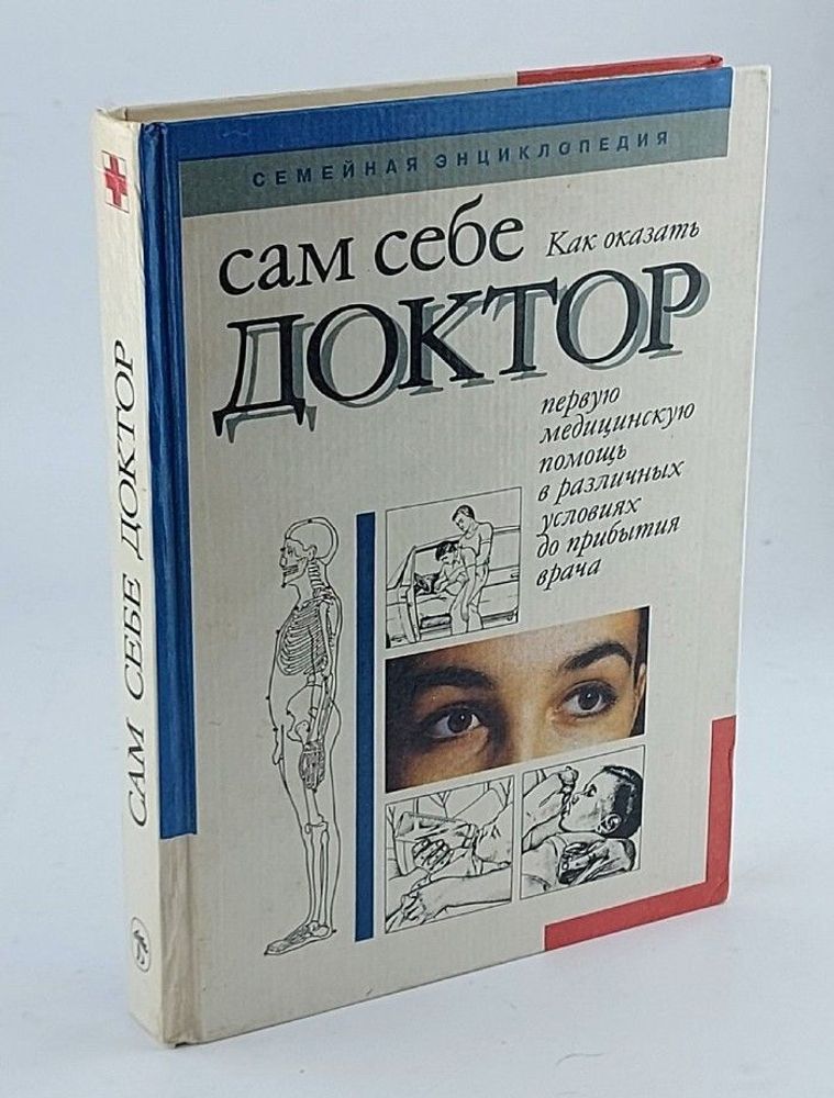 Сам себе доктор. Как оказать первую медицинскую помощь в различных условиях до прибытия врача