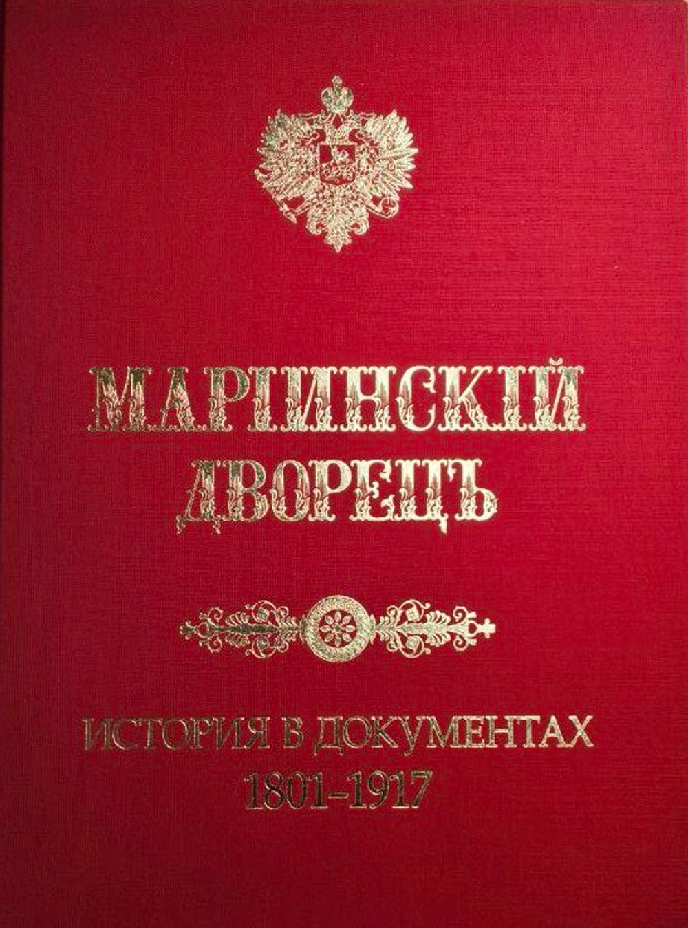 Мариинский дворец. История в документах. 1801 - 1917