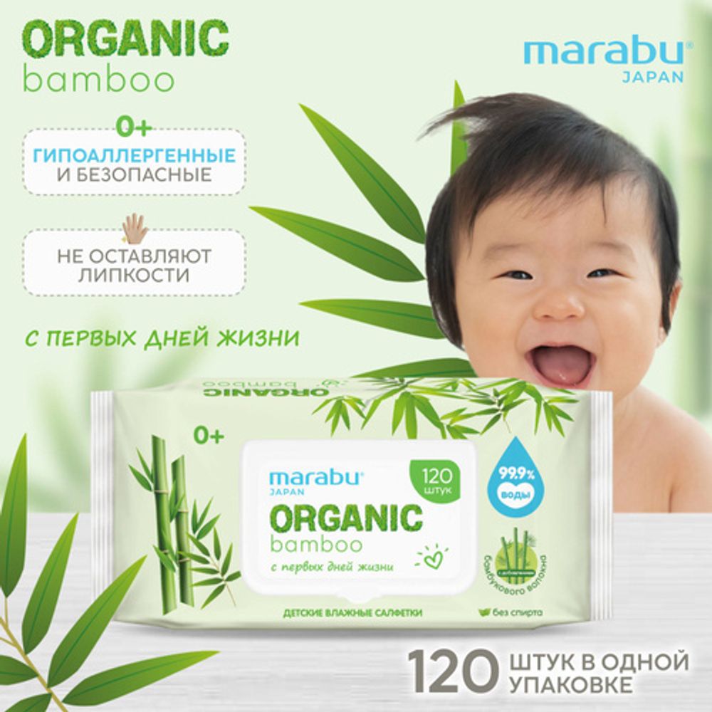 MARABU Organic bamboo 120шт. Влажные салфетки 1/18