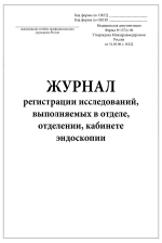 Журнал регистрации исследований выполняемых в отделе отделении кабинете эндоскопии форма №157/у-96 60 страниц