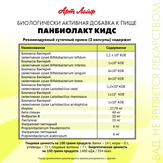 Панбиолакт Кидс