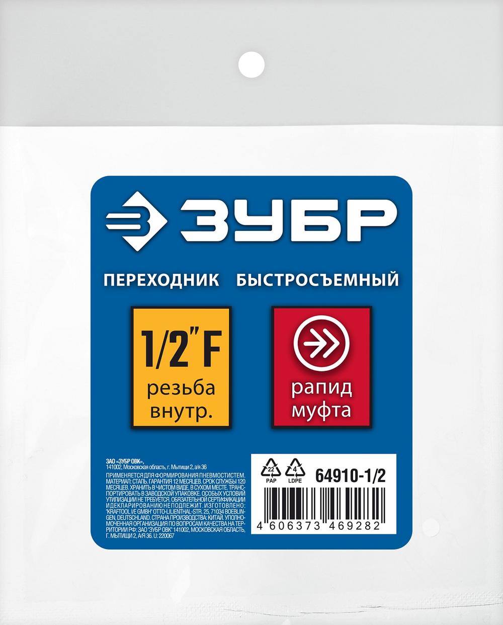 ЗУБР 1/2″F - рапид муфта, переходник, Профессионал (64910-1/2)