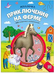 Книжка с лупой. Приключения на ферме