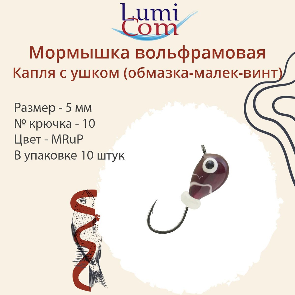 Мормышка вольфрамовая КАПЛЯ С УШКОМ, MOrBL, 10 шт 0,26 г