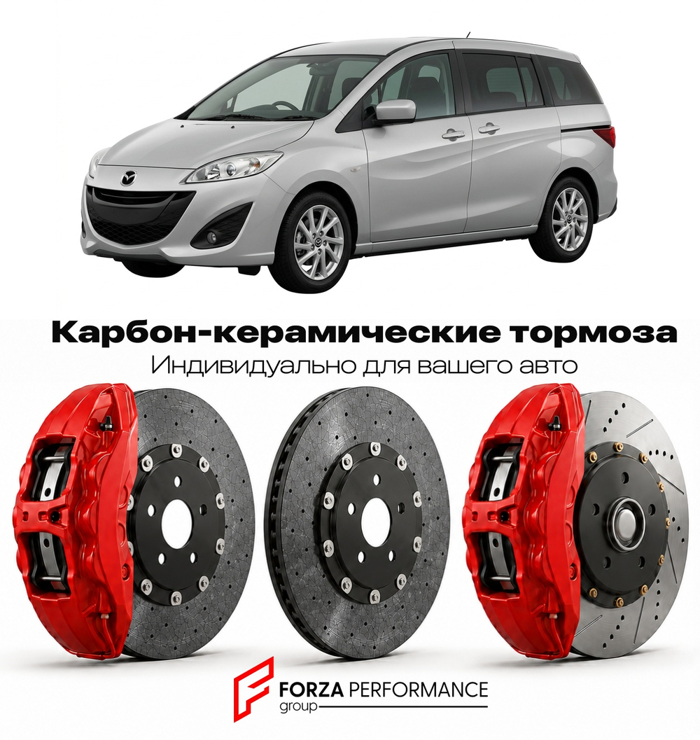 Карбон-керамическая тормозная система для Mazda Premacy II CW 2010-2018 Мазда