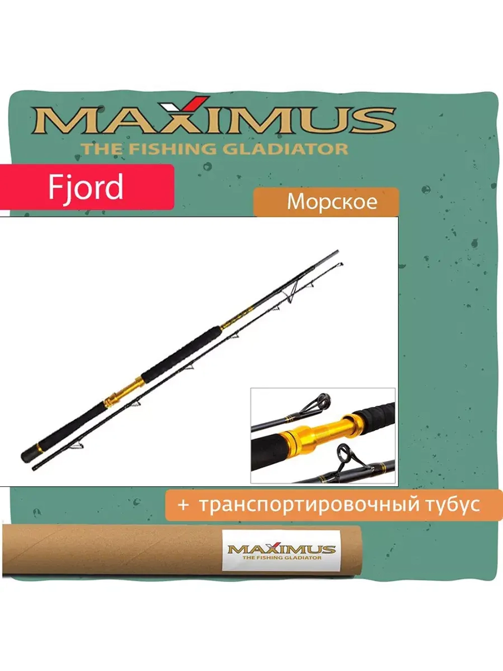 Удилище морское Maximus FJORD
