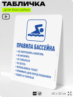 Табличка для бассейна "Правила бассейна", на пляж, для общественной и частной зоны отдыха, информационная, 40х30 см, Silver Plane x Айдентика Технолоджи
